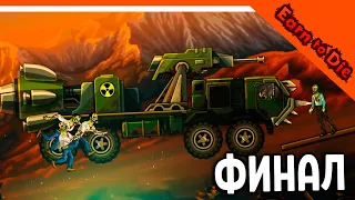 🏆 ФИНАЛ - КОНЦОВКА ! ДАВИ ЗОМБАКОВ НА ТАЧКЕ! 😈 Earn to Die Прохождение на русском