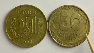 50 КОПІЙОК 1994 1.1АГм ЯКА ЦІНА МОНЕТИ???