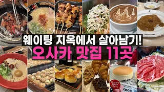 오사카 맛집 폭격 들어간다 🚀 웨이팅 지옥에서 살아남을 수 있는 오사카 맛집 11곳!