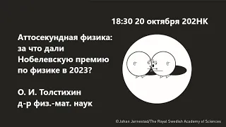 Аттосекундная физика: за что дали Нобелевскую премию по физике в 2023?