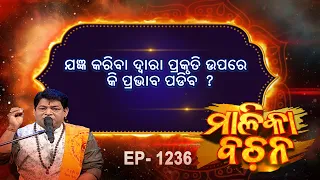 ଯଜ୍ଞ କରିବା ଦ୍ୱାରା ପ୍ରକୃତି ଉପରେ କି ପ୍ରଭାବ ପଡିବ  ?| Malika Bachan | EP 1236 | Prarthana