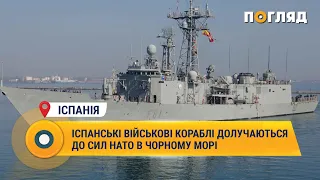 Іспанські військові кораблі долучаються до сил НАТО в Чорному морі