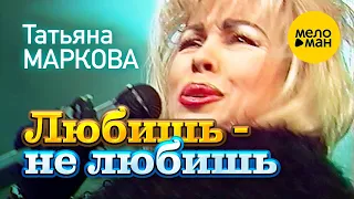 Татьяна Маркова - Любишь - не любишь (Концертное видео) 12+