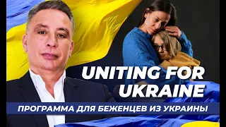 Uniting for Ukraine  - программа для беженцев из Украины