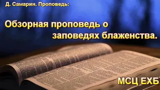 "Обзорная проповедь о заповедях блаженства". Д. Самарин. МСЦ ЕХБ.