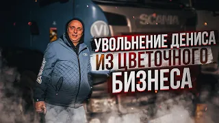 Экипаж разрушился! Увольнение Дениса- что дальше? Загрузка в Литве- продолжаем работать