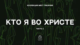 Кто я во Христе (часть 1) — Коллекция мест Писания | Если кто во Христе, он уже новое творение.