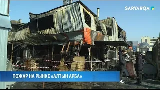 ПОЖАР НА РЫНКЕ «АЛТЫН АРБА»