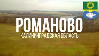 4K. Романово. Зеленоградский район. Калининградская область.