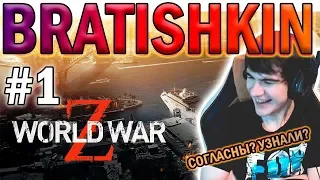 БРАТИШКИН ИГРАЕТ В World War Z сRazDva, pashadizel #1