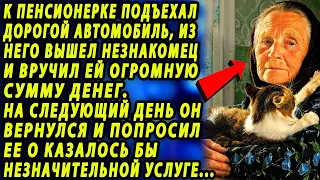 К пенсионерке подъехал дорогой автомобиль и незнакомец  вручил ей огромную сумму денег