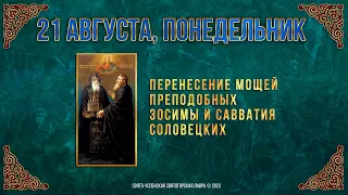 Перенесение мощей прпп. Зосимы и Савватия Соловецких. 21 августа 2023 г. Православный календарь