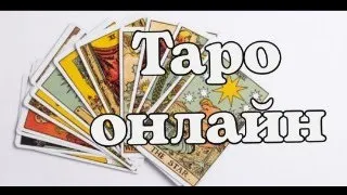 Таро онлайн. Вопрос ответ. до 20-00 (МСК)