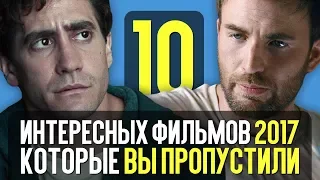 10 ИНТЕРЕСНЫХ ФИЛЬМОВ 2017, которые ВЫ ПРОПУСТИЛИ!