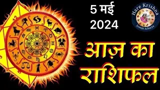 5 मई 2024 आज का दैनिक राशिफल ।Aaj Ka Rashifal।#aaj_ka_rashifal #astrology #horoscope #jyotish