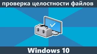 Проверка целостности Windows 10