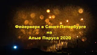 Алые паруса: Фейерверк (Санкт-Петербург, 2020)