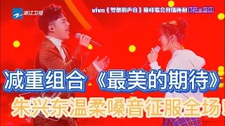 梦想的声音：减重组合默契演唱《最美的期待》，朱兴东温柔嗓音征服全场！