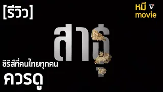 รีวิว | สาธุ | ซีรีส์ตีแผ่ คนที่หากินกับความ "ศรัทธา"