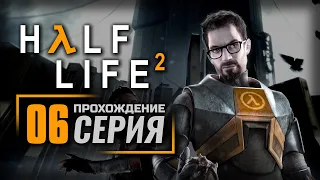 НОВА ПРОСПЕКТ / ЗАПУТАННОСТЬ — HALF-LIFE 2 / ПРОХОЖДЕНИЕ [#6]