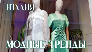 НУЖНЫЕ МОДНЫЕ ТРЕНДЫ ЛЕТА 2024 | КРАСИВЫЕ И НОСИБЕЛЬНЫЕ !