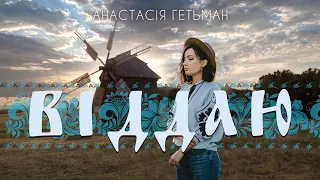 Анастасия Гетьман - Віддаю [Lyric video]