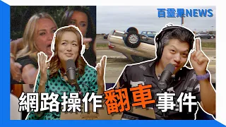 百靈果NEWS | 網路操作翻車事件，美國期中選舉川普失利？，凱莉去日本牛郎店圓夢但是發現XX太小？