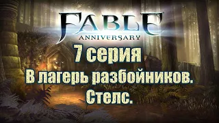 Fable Anniversary - |7| В лагерь разбойников. Стелс.