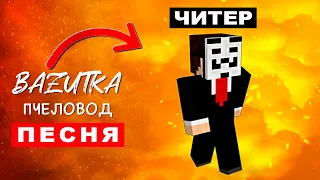 Песня Клип ЧИТЕР В МАЙНКРАФТ Rasa ПЧЕЛОВОД ПАРОДИЯ Про Minecraft читера