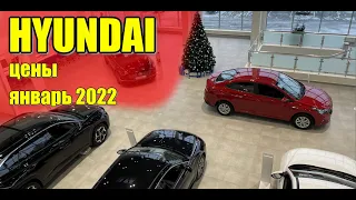 ✅HYUNDAI (Хендай). Цены январь 2022.