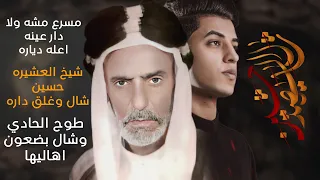 شال الشهيد حسين | مسلم الوائلي | أستقبال محرم الحرام | 1444هـ