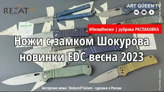 Распаковка ножей с замком Шокурова новинки EDC Shokuroff для Резать РУ (весна 2023)