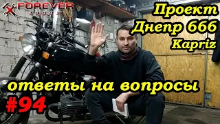 Проект Днепр 666: #94 Каприз: Ответы на вопросы