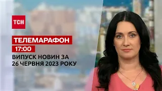 Новини ТСН 17:00 за 26 червня 2023 року | Новини України