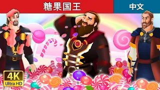 糖果国王  | The Candy King in Chinese  | Chinese Fairy @ChineseFairyTales