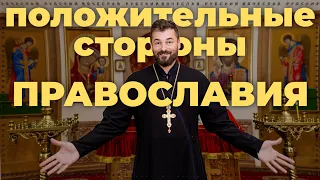 Положительные стороны православия | 27.04.2023