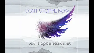 Ян Горбачевский - Don't stop me now  (Queen cover 2022 live)