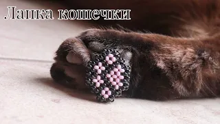 Beaded cat paw
