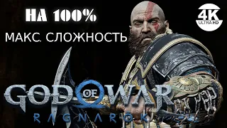 GOD OF WAR RAGNAROK▼Рагнарёк●Сложность: БОГ ВОЙНЫ💀Охота на БЕРСЕРКОВ🔥НА 100%▲Прохождение #10◆4K