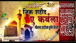 ज़िक्र ए इमाम हुसैन DASTAN -E- KARBALA MAULANA ASHIQ HUSSAIN CHISHTI