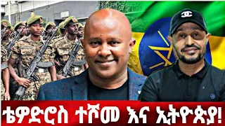 ቴዎድሮስ ተሾመ እና ኢትዮጵያ!