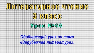 Литературное чтение 3 класс (Урок№68 - Обобщающий урок по теме «Зарубежная литература».)