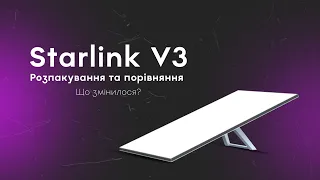 Розпакування та порівняння: Starlink v3 проти Starlink v2 - Що змінилося?