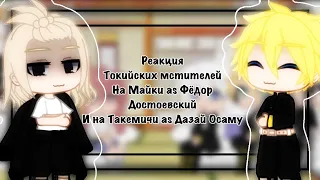 ☕️💕•Реакция• Токийских мстителей на ~Такемичи as Дазай и на ~Майки as Фёдор Достоевский~🌸☕️