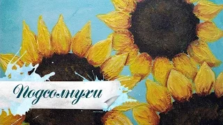 Рисуем ПОДСОЛНУХИ акрилом