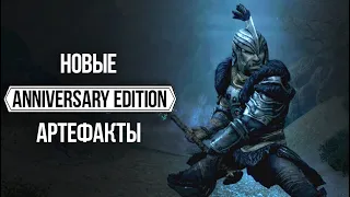 Skyrim Anniversary Edition Уникальный Артефакт Броня КРОВАВЫХ КИНЖАЛОВ