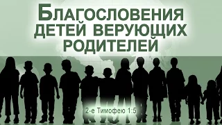 Проповедь: "Благословения детей верующих родителей" (Алексей Коломийцев)