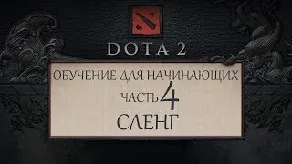 Dota 2 - Обучение для новичков - Часть 4 - Сленг