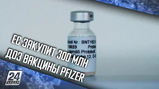 ЕС закупит 300 млн доз вакцины Pfizer