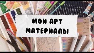 МОИ АРТ МАТЕРИАЛЫ  | ЧЕМ Я РИСУЮ?